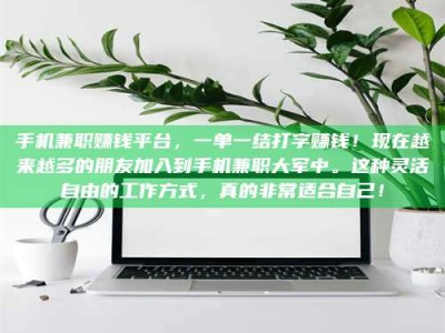 济宁手机兼职赚钱平台，一单一结打字赚钱！现在越来越多的朋友加入到手机兼职大军中。这种灵活自由的工作方式，真的非常适合自己！