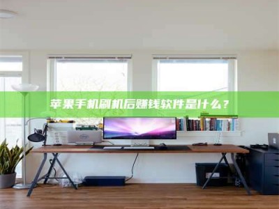 济宁苹果手机刷机后赚钱软件是什么？