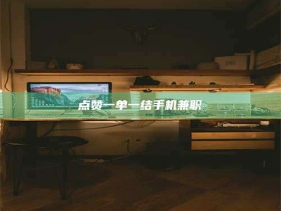 济宁点赞一单一结手机兼职