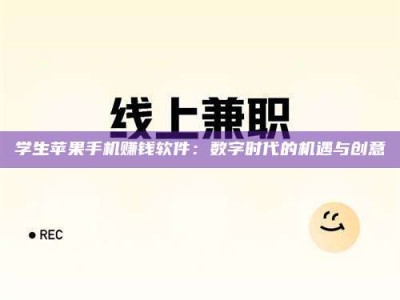 济宁学生苹果手机赚钱软件：数字时代的机遇与创意