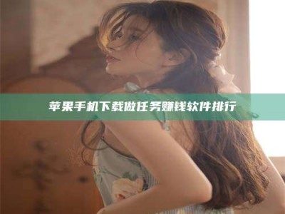 济宁苹果手机下载做任务赚钱软件排行