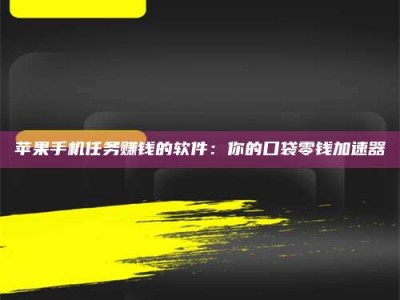 济宁苹果手机任务赚钱的软件：你的口袋零钱加速器