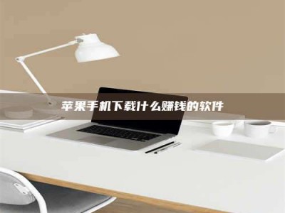 济宁苹果手机下载什么赚钱的软件