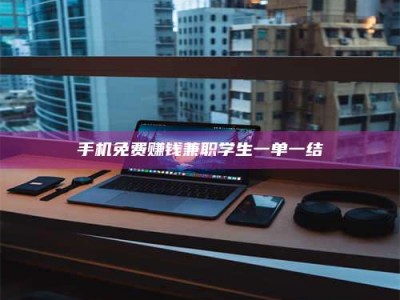 济宁手机免费赚钱兼职学生一单一结