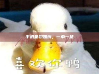 济宁手机兼职赚钱，一单一结