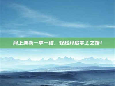 济宁网上兼职一单一结，轻松开启零工之路！