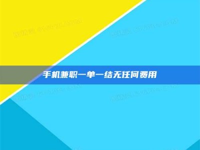 济宁手机兼职一单一结无任何费用