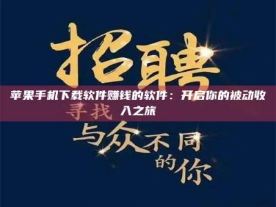 济宁苹果手机下载软件赚钱的软件：开启你的被动收入之旅