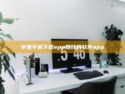 济宁苹果手机下载app赚钱的软件app