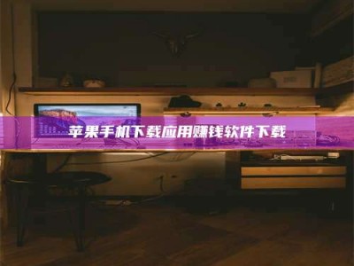 济宁苹果手机下载应用赚钱软件下载