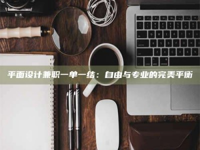 济宁平面设计兼职一单一结：自由与专业的完美平衡