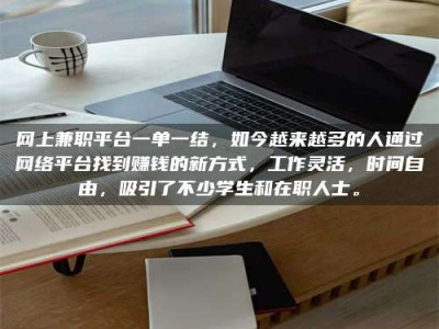 济宁网上兼职平台一单一结，如今越来越多的人通过网络平台找到赚钱的新方式，工作灵活，时间自由，吸引了不少学生和在职人士。
