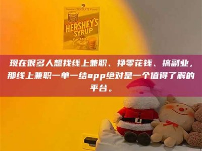 济宁现在很多人想找线上兼职、挣零花钱、搞副业，那线上兼职一单一结app绝对是一个值得了解的平台。