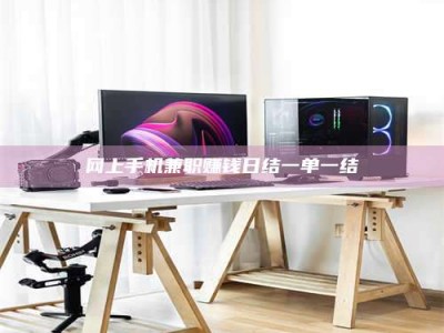 济宁网上手机兼职赚钱日结一单一结