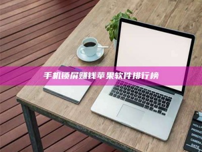 济宁手机锁屏赚钱苹果软件排行榜