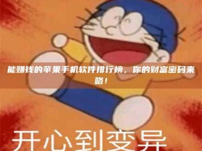 济宁能赚钱的苹果手机软件排行榜，你的财富密码来咯！