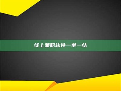 济宁线上兼职软件一单一结