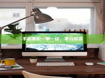 济宁手机兼职一单一结，零元投资