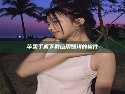 济宁苹果手机下载应用赚钱的软件