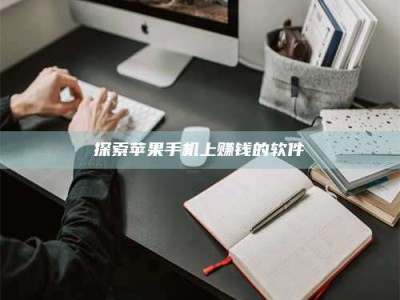 济宁探索苹果手机上赚钱的软件