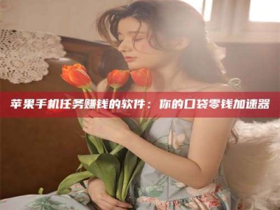 济宁别抱怨找不到兼职啦，今天就教你几个在贴吧发帖招人的“小心机”！做完这些，你的招聘信息妥妥地被看到～