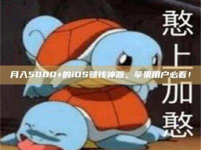 济宁月入5000+的iOS赚钱神器，苹果用户必看！