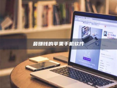 济宁最赚钱的苹果手机软件