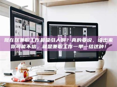 济宁现在啥兼职工作最吸引人啊？真的要说，说出来你可能不信，就是兼职工作一单一结这种！