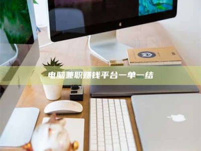 济宁电脑兼职赚钱平台一单一结