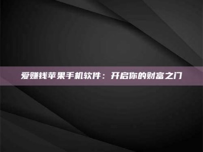 济宁爱赚钱苹果手机软件：开启你的财富之门