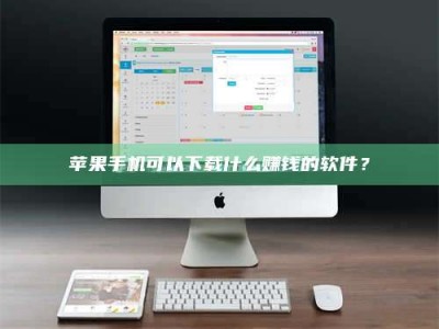 济宁苹果手机可以下载什么赚钱的软件？