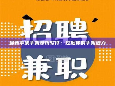 济宁最新苹果手机赚钱软件：挖掘你的手机潜力