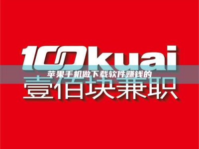 济宁苹果手机做下载软件赚钱的