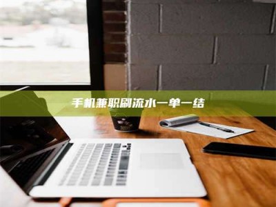 济宁手机兼职刷流水一单一结