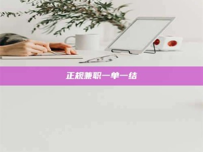 济宁正规兼职一单一结