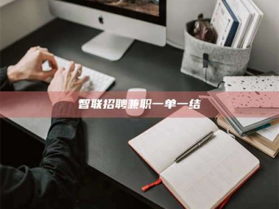 济宁智联招聘兼职一单一结