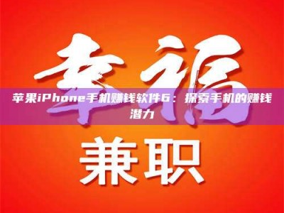 济宁苹果iPhone手机赚钱软件6：探索手机的赚钱潜力