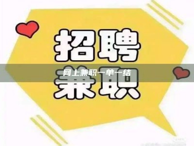 济宁网上兼职一单一结