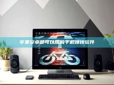 济宁苹果安卓都可以用的手机赚钱软件