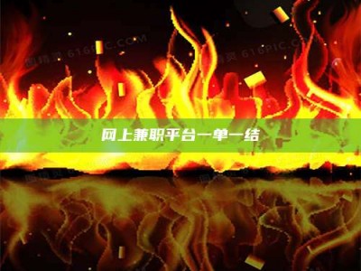 济宁网上兼职平台一单一结