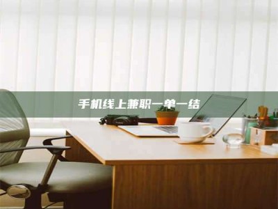 济宁手机线上兼职一单一结