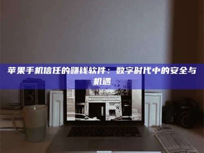 济宁'招聘试药员'涉嫌违法？揭秘背后的危险真相！