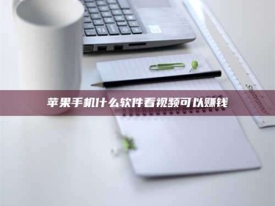 济宁苹果手机什么软件看视频可以赚钱