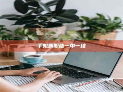 济宁手机兼职结一单一结