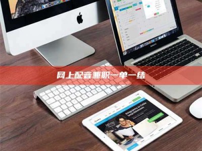 济宁网上配音兼职一单一结