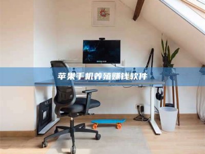 济宁苹果手机养殖赚钱软件