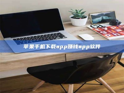 济宁苹果手机下载app赚钱app软件