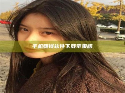 济宁手机赚钱软件下载苹果版