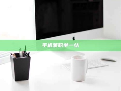 济宁手机兼职单一结