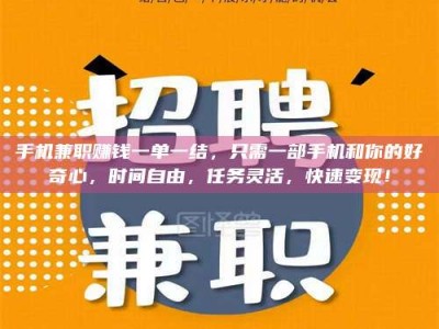 济宁手机兼职赚钱一单一结，只需一部手机和你的好奇心，时间自由，任务灵活，快速变现！